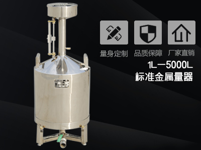 維護和保養標準金屬量器的技巧